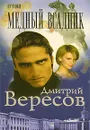 Путники. Медный всадник - Дмитрий Вересов