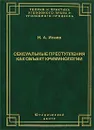 Сексуальные преступления как объект криминологии - Н. А. Исаев