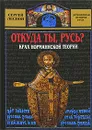 Откуда ты, Русь? Крах норманнской теории - Сергей Лесной