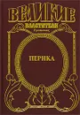 Перикл - Домбровский Анатолий Иванович