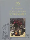 Константин Коровин - Домитеева Вера Михайловна