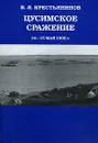 Цусимское сражение 14-15 мая 1905 г. - Крестьянинов Владимир Яковлевич