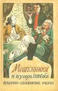 Мошенники и шулера XVIII века - Михневич Владимир Осипович, Есипов Григорий Васильевич