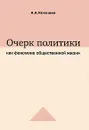 Очерк политики как феномена общественной жизни - А. А. Кокошин