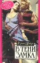 В тени замка - Эрин Пайзи