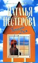 Татьянин Дом - Наталья Нестерова