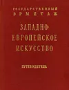 Западноевропейское искусство. Путеводитель - В. Н. Березина, Н. А. Лившиц