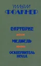 Сарторис. Медведь. Осквернитель праха - Уильям Фолкнер