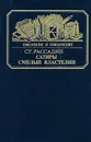 Сатиры смелый властелин - Рассадин Станислав Борисович