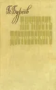 Личность Достоевского - Бурсов Борис Иванович