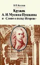 Кружок А. И. Мусина-Пушкина и 