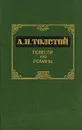 А. Н. Толстой. Повести. Романы - Толстой Алексей Николаевич