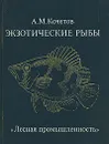 Экзотические рыбы - А. М. Кочетов