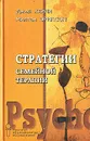 Стратегии семейной терапии - Эриксон Милтон Хиланд, Хейли Джей