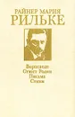Ворпсведе. Огюст Роден - Райнер Мария Рильке