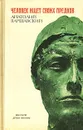 Человек ищет своих предков - Варшавский Анатолий Семенович