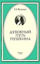 Духовный путь Пушкина - Б. А. Васильев