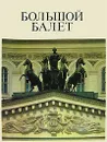 Большой балет - В. В. Ванслов, Ю. Н. Григорович