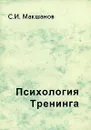Психология Тренинга - С. И. Макшанов