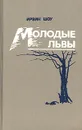 Молодые львы - Ирвин Шоу