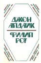 Джон Апдайк, Филип Рот. Романы - Джон Апдайк, Филип Рот
