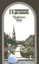 Ф. М. Достоевский. Избранная проза - Достоевский Федор Михайлович, Валагин Александр Петрович