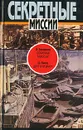 Э. Захариас. Секретные миссии. О. Пинто. Друг или враг? - Захариас Эллис М., Пинто Орест