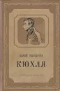 Кюхля - Юрий Тынянов