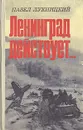 Ленинград действует... В трех книгах. Книга 3 - Павел Лукницкий