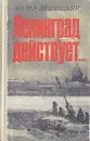 Ленинград действует... В трех книгах. Книга 1 - Павел Лукницкий