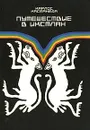 Путешествие в Икстлан - Карлос Кастанеда