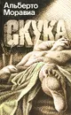 Скука - Альберто Моравиа