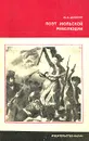 Поэт июльской революции - Ю. И. Данилин