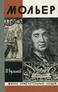 Мольер - М. Булгаков