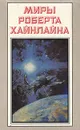 Миры Роберта Хайнлайна. Книга 3. Туннель в небе. Звездная пехота - Роберт Хайнлайн