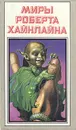 Миры Роберта Хайнлайна. Книга 6 - Роберт Хайнлайн