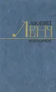Леонид Ленч. Избранное. В двух томах. Том 1 - Леонид Ленч