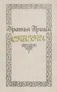 Братья Гримм. Сказки - Братья Гримм