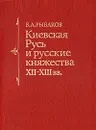 Киевская Русь и русские княжества XII - XIII вв. - Б. А. Рыбаков