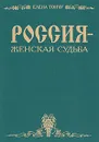 Россия - женская судьба - Елена Тончу