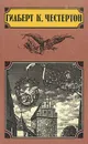Клуб удивительных промыслов. Человек, который знал слишком много. Пять праведных преступников. Парадоксы мистера Понда - Гилберт Кийт Честертон