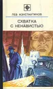 Схватка с ненавистью - Лев Константинов