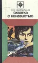 Схватка с ненавистью - Лев Константинов