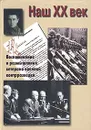 Наш XX век. Воспоминания и размышления ветерана военной контрразведки - И. Я. Леонов