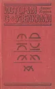 История с узелками - Данилов Юлий Александрович, Кэрролл Льюис