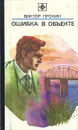 Ошибка в объекте - Виктор Пронин
