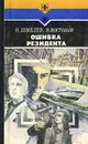 Ошибка резидента - Олег Шмелев, Владимир Востоков