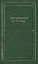 Максимилиан Волошин. Стихотворения и поэмы - Волошин Максимилиан Александрович