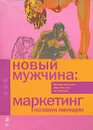 Новый мужчина: маркетинг глазами женщин - Мэриан Зальцман, Айра Мататиа, Энн О'Райли