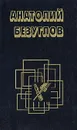 Факел сатаны - Анатолий Безуглов